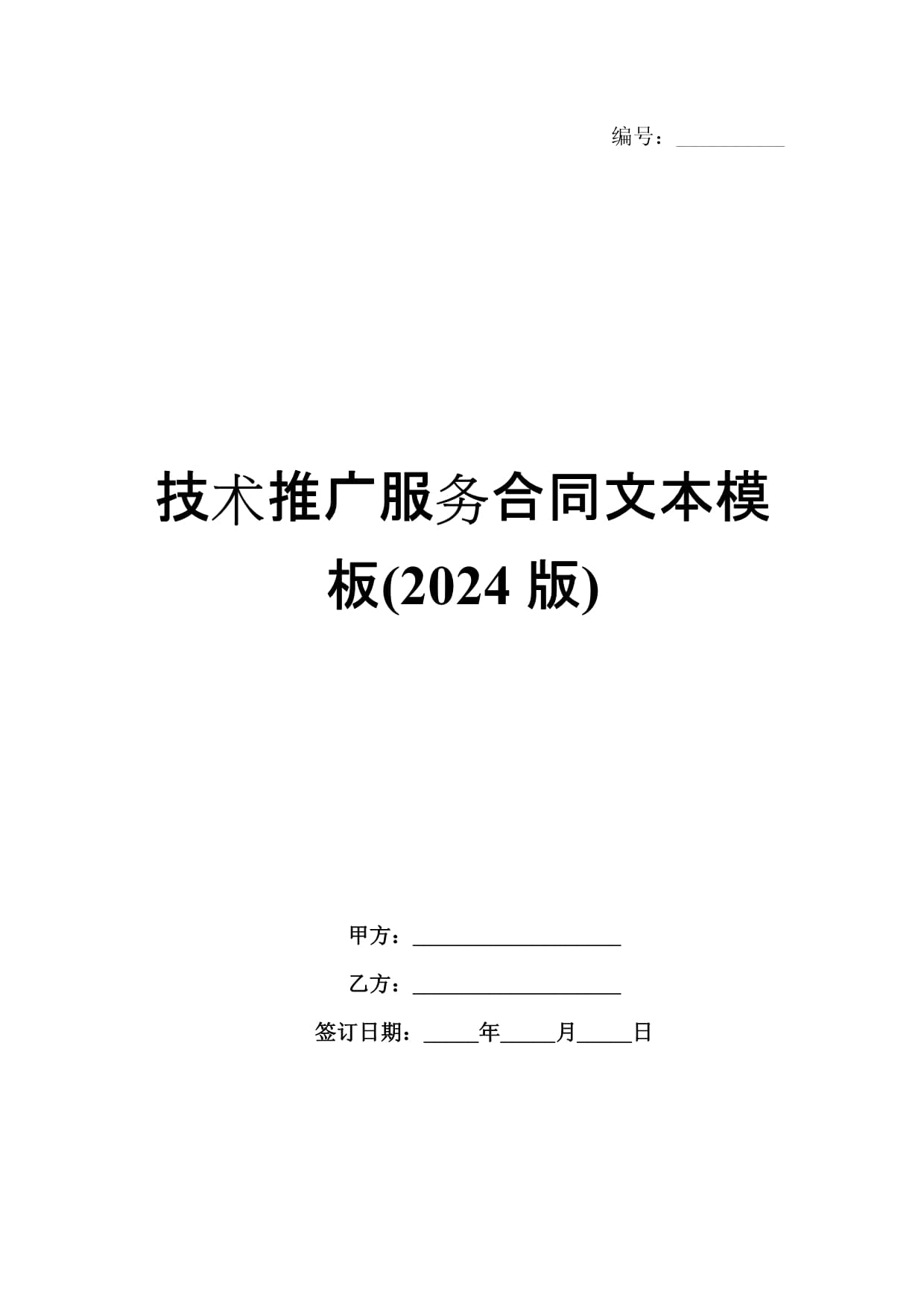 技術推廣服務合同文本模板(2024版)